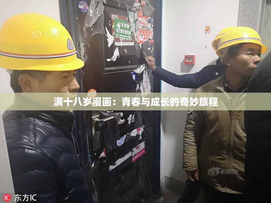 满十八岁漫画：青春与成长的奇妙旅程