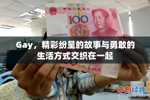 Gay，精彩纷呈的故事与勇敢的生活方式交织在一起