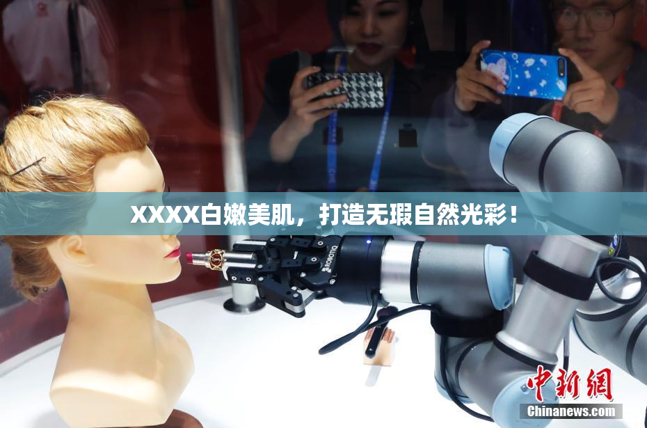 XXXX白嫩美肌，打造无瑕自然光彩！