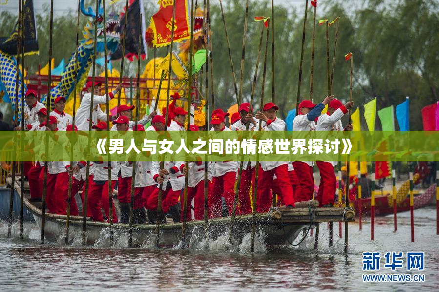 《男人与女人之间的情感世界探讨》