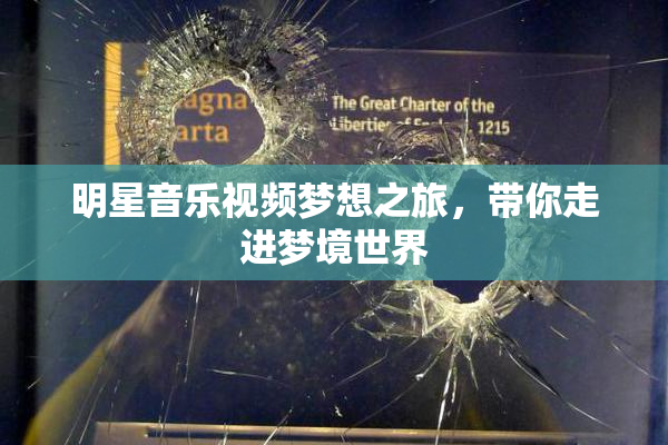 明星音乐视频梦想之旅，带你走进梦境世界