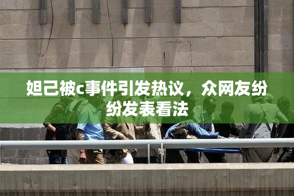 妲己被c事件引发热议，众网友纷纷发表看法