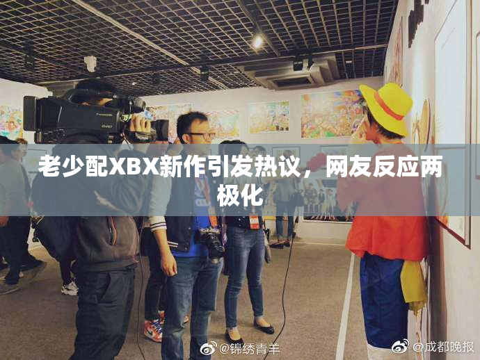 老少配XBX新作引发热议，网友反应两极化