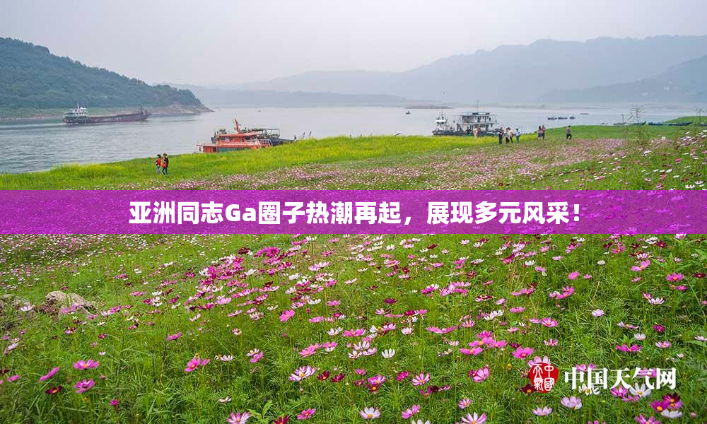 亚洲同志Ga圈子热潮再起，展现多元风采！