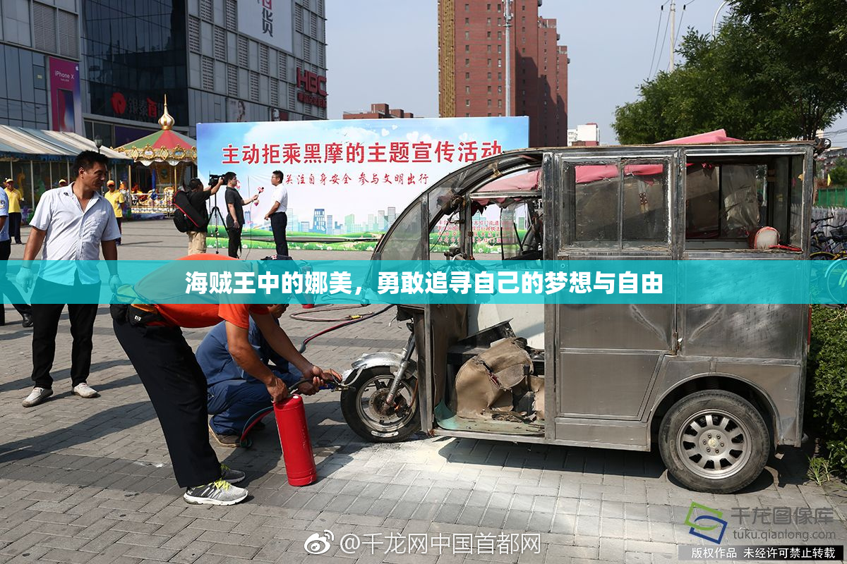 海贼王中的娜美，勇敢追寻自己的梦想与自由