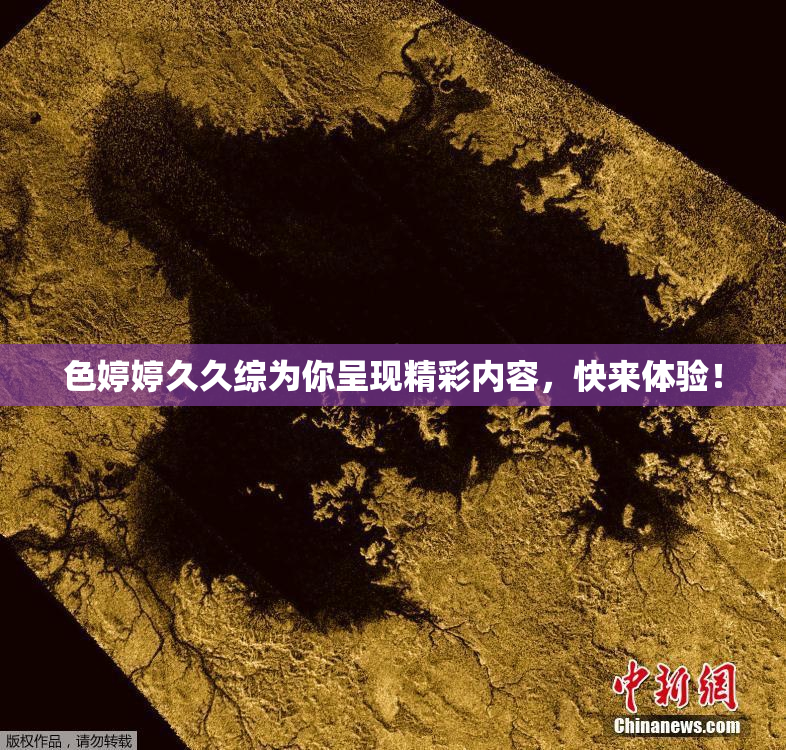 色婷婷久久综为你呈现精彩内容，快来体验！