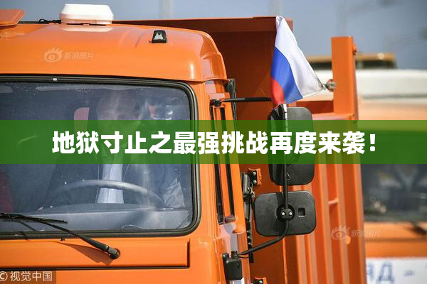 地狱寸止之最强挑战再度来袭！