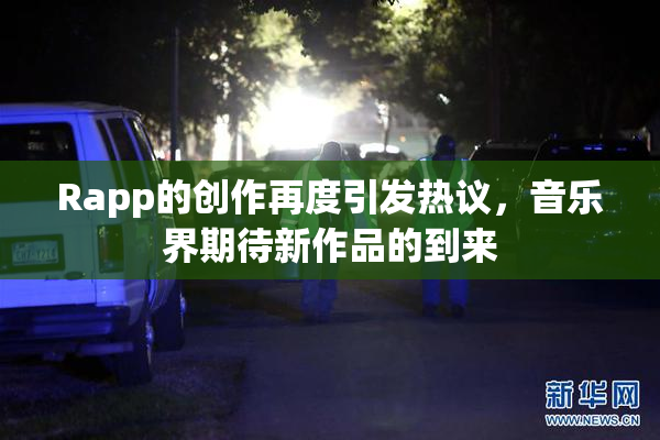 Rapp的创作再度引发热议，音乐界期待新作品的到来