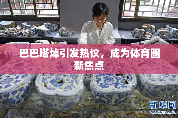 巴巴塔焯引发热议，成为体育圈新焦点