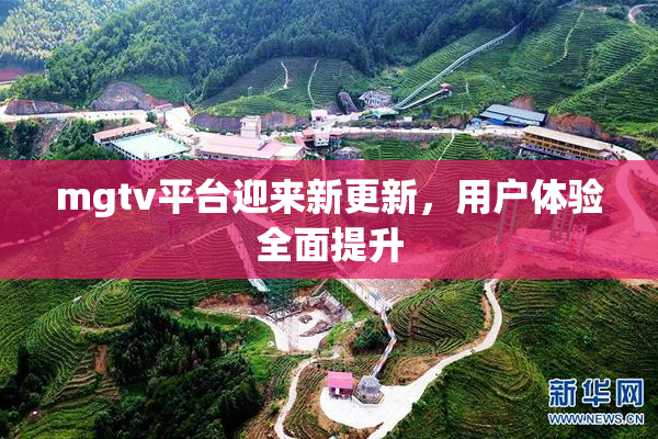 mgtv平台迎来新更新，用户体验全面提升
