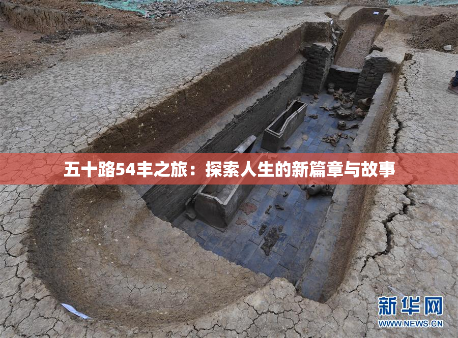 五十路54丰之旅：探索人生的新篇章与故事