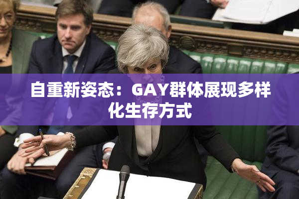 自重新姿态：GAY群体展现多样化生存方式