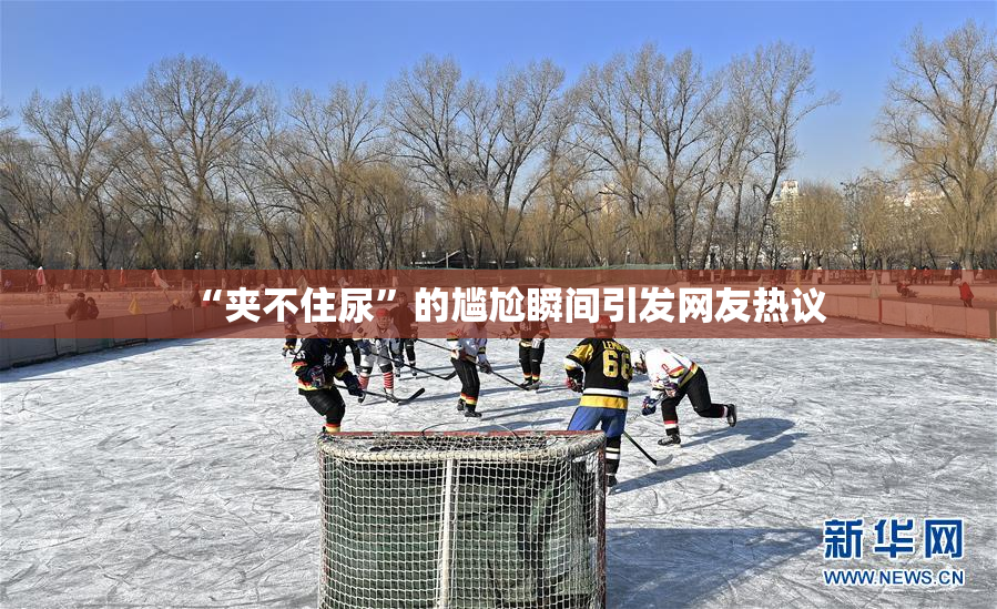 “夹不住尿”的尴尬瞬间引发网友热议