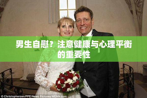 男生自慰？注意健康与心理平衡的重要性