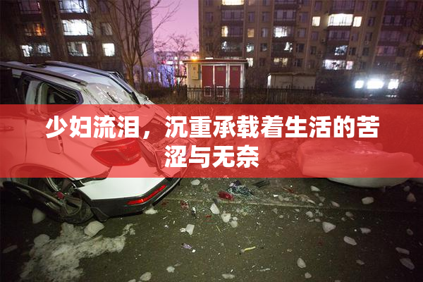 少妇流泪，沉重承载着生活的苦涩与无奈