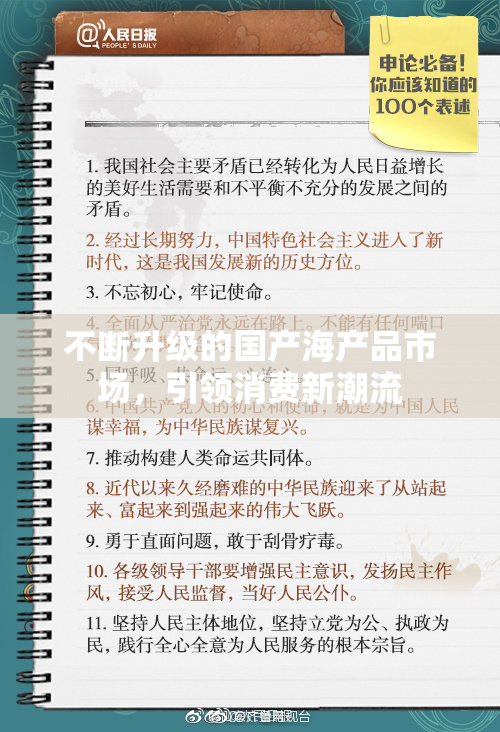不断升级的国产海产品市场，引领消费新潮流