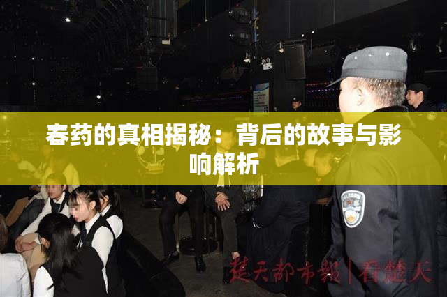 春药的真相揭秘：背后的故事与影响解析
