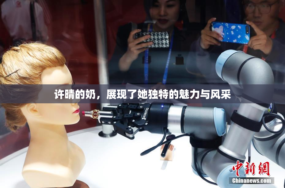 许晴的奶，展现了她独特的魅力与风采
