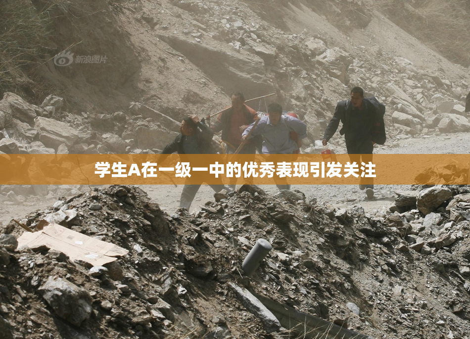 学生A在一级一中的优秀表现引发关注