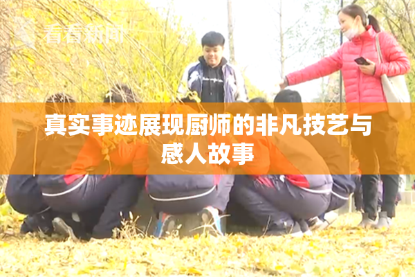 真实事迹展现厨师的非凡技艺与感人故事