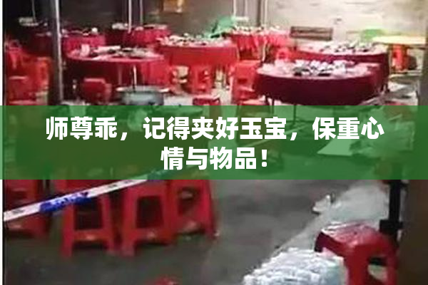 师尊乖，记得夹好玉宝，保重心情与物品！