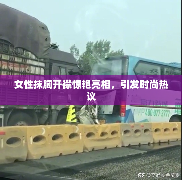 女性抹胸开襟惊艳亮相，引发时尚热议