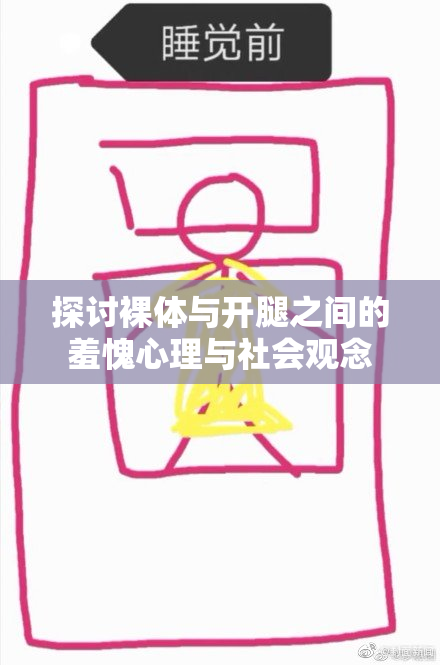 探讨裸体与开腿之间的羞愧心理与社会观念