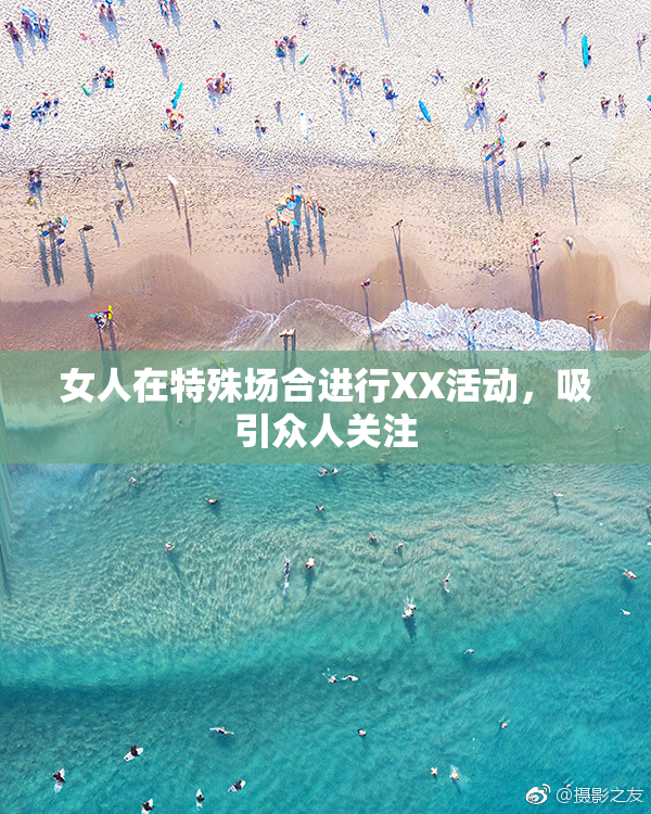 女人在特殊场合进行XX活动，吸引众人关注