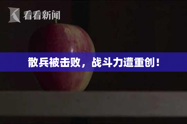 散兵被击败，战斗力遭重创！