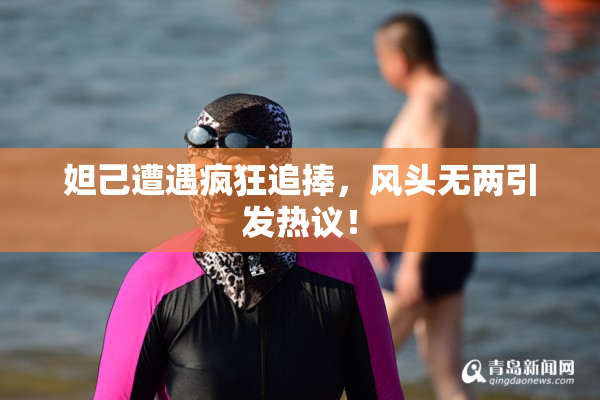 妲己遭遇疯狂追捧，风头无两引发热议！
