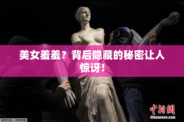 美女羞羞？背后隐藏的秘密让人惊讶！