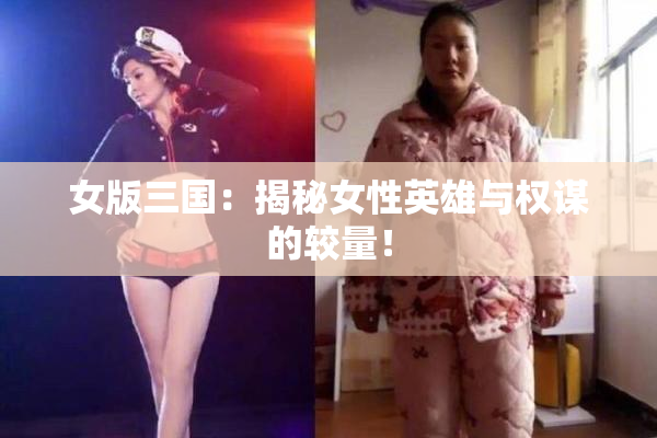 女版三国：揭秘女性英雄与权谋的较量！