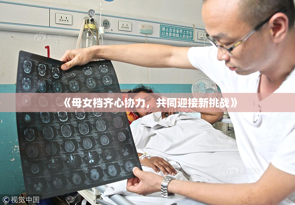 《母女档齐心协力，共同迎接新挑战》
