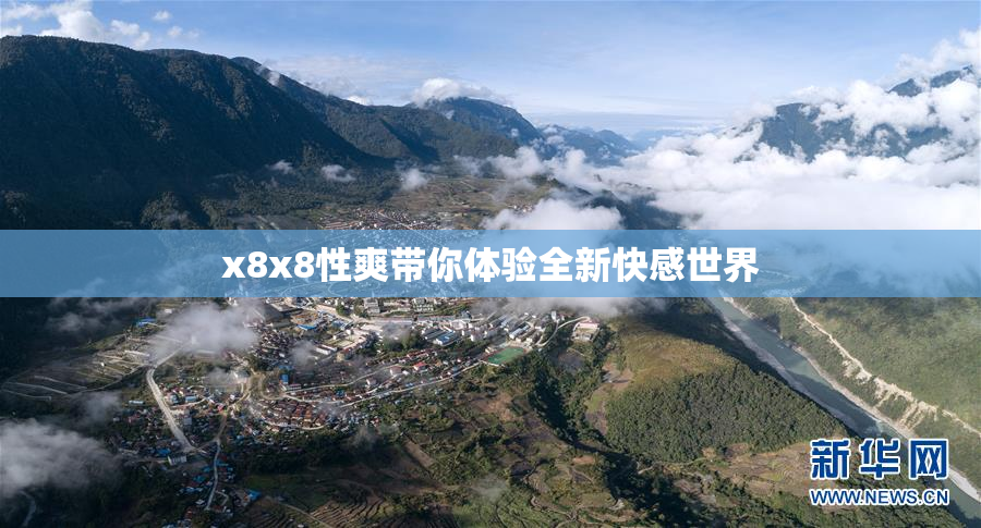 x8x8性爽带你体验全新快感世界