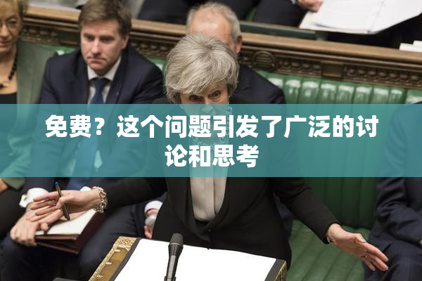 免费？这个问题引发了广泛的讨论和思考