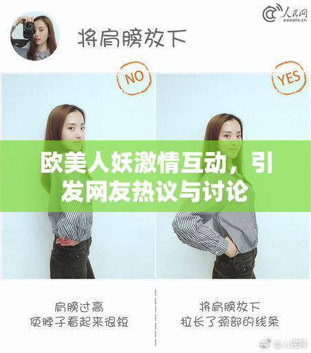欧美人妖激情互动，引发网友热议与讨论