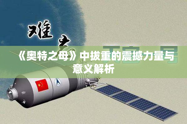 《奥特之母》中拔重的震撼力量与意义解析