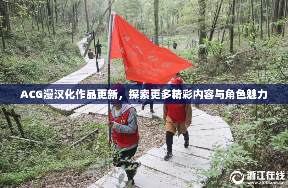 ACG漫汉化作品更新，探索更多精彩内容与角色魅力