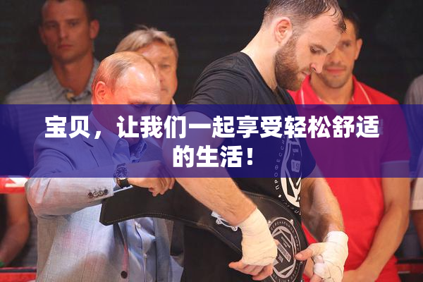 宝贝，让我们一起享受轻松舒适的生活！