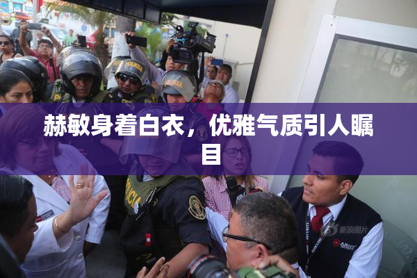 赫敏身着白衣，优雅气质引人瞩目