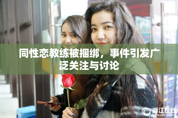 同性恋教练被捆绑，事件引发广泛关注与讨论
