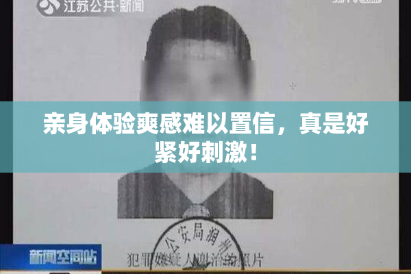 亲身体验爽感难以置信，真是好紧好刺激！