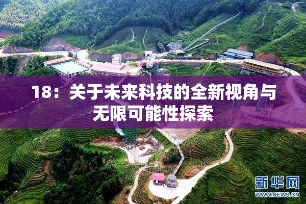 18：关于未来科技的全新视角与无限可能性探索