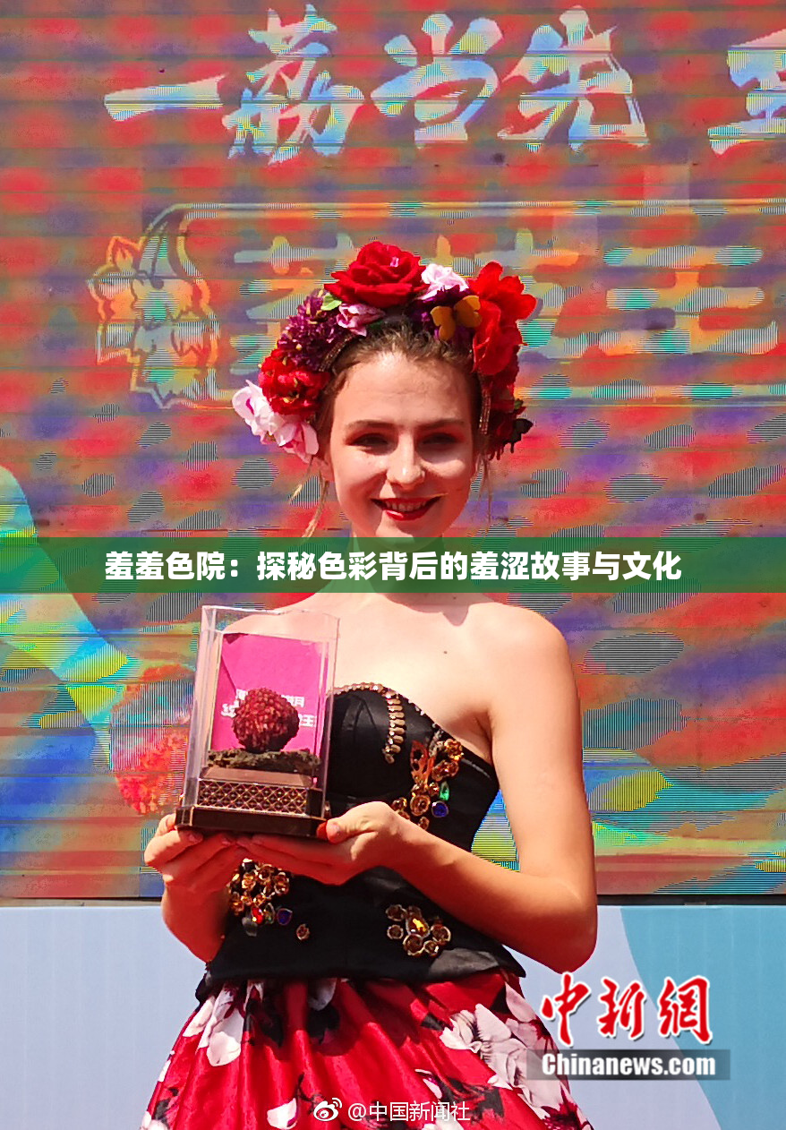 羞羞色院：探秘色彩背后的羞涩故事与文化