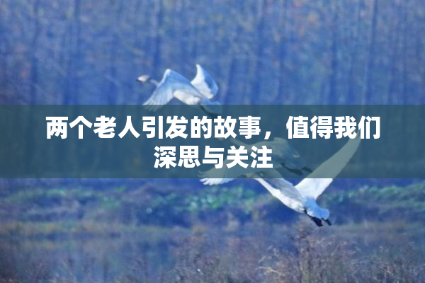 两个老人引发的故事，值得我们深思与关注