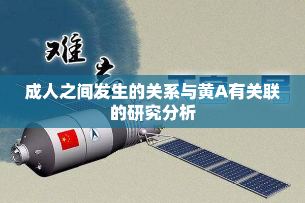 成人之间发生的关系与黄A有关联的研究分析