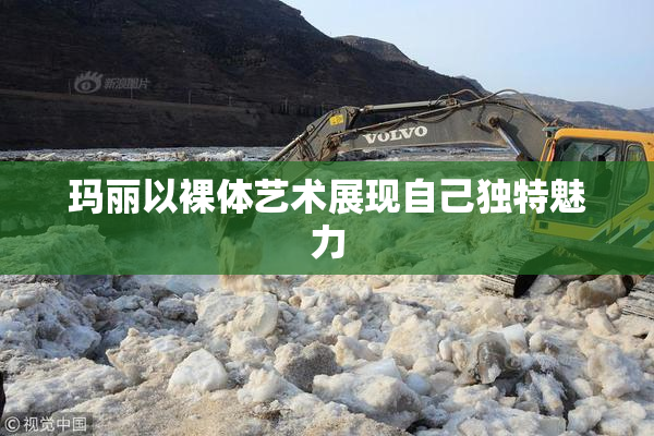 玛丽以裸体艺术展现自己独特魅力