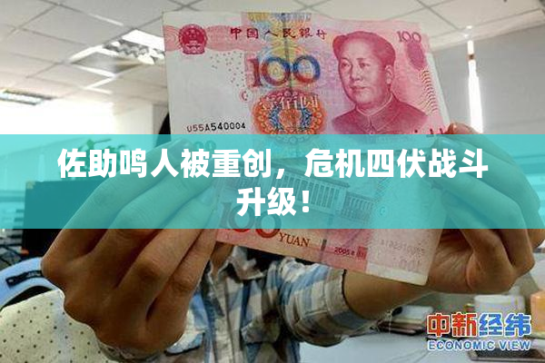 佐助鸣人被重创，危机四伏战斗升级！