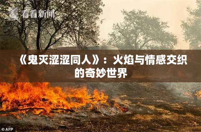 《鬼灭涩涩同人》：火焰与情感交织的奇妙世界