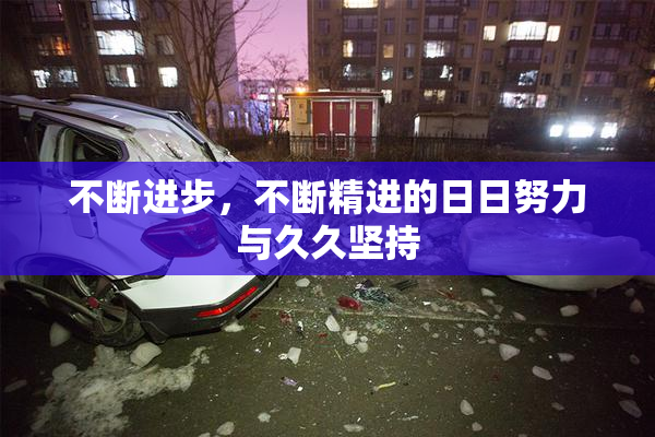 不断进步，不断精进的日日努力与久久坚持